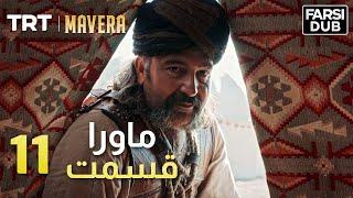 Mavera Episode 11 |  11  ماورا قسمت