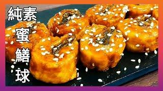 【1分鐘學素菜】純素蜜鱔球 香甜好滋味 還有海的鮮味 Vegan Eel Balls ビーガンウナギボール