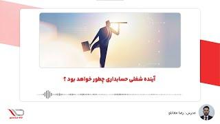 ( رادیو حساب️️ ) آینده شغلی حسابداری چطور خواهد بود ؟