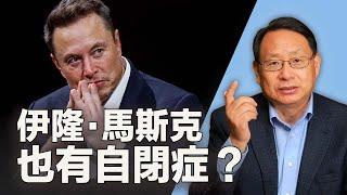 阿斯伯格綜合症也是自闭症吗？有什麼不同？怎样早发現，早治疗？