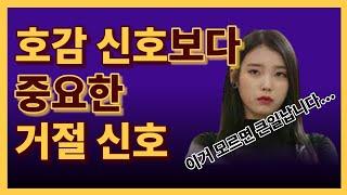 여자의 거절 신호 (부제: 연애 성공률 2배 이상 올리는 치트키)