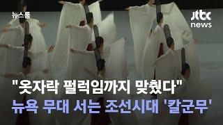 "옷자락 펄럭임까지 맞췄다"…뉴욕 무대 서는 조선시대 '칼군무' / JTBC 뉴스룸