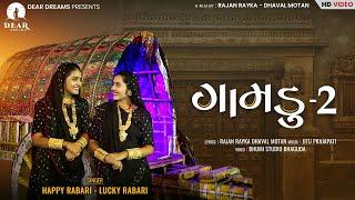 GAMDU 2 (ગામડું-૨) | HAPPY RABARI | LUCKY RABARI | TRADITIONAL SONGS 2022 | DEAR DREAMS 2022