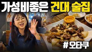 건대술집 가성비 좋은 안주맛집 노포감성#오타쿠건대점