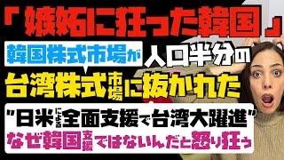 【嫉妬に狂った韓国】韓国株式市場が台湾株式市場に抜かれた！日米による全面支援で台湾大躍進…なぜ韓国支援ではないんだと怒り狂う