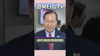 이철우 경북도시자_APEC 제1차 고위관리회의 개최