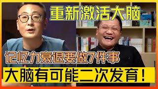 記憶力衰退要做7件事，大腦有可能二次發展！重新激活大腦#中国#圆桌派 #许子东 #马家辉 #梁文道 #锵锵行天下 #马未都 #窦文涛#财运#运势#爱情