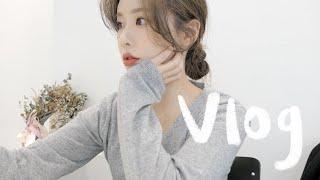 [내일을 위하영VLOG] 일상 브이로그 | 늘 함께하고 싶은 소중한 인연 | 깜찍 미니 하울 | 로우번 묶는 법