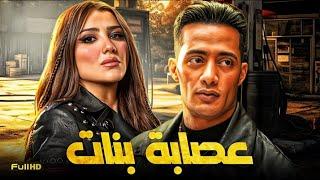 حصرياّ فيلم محمد رمضان 2024 | فيلم عصابة بنات | بطولة محمد رمضان - مي عمر