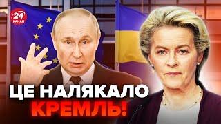 У ЄС вийшли з НЕГАЙНИМ рішенням про Україну! Це ВСЕ змінить, Путін вже в ІСТЕРИЦІ