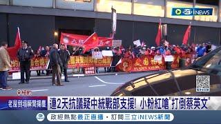 蔡總統過境美！小粉紅連2天抗議疑"中統戰部支援" 嗆"打倒蔡英文"｜記者 謝廷昊｜【台灣要聞】20230331｜三立iNEWS