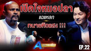 หมอปลาแฉแหลก ทนายหิวแสงยับ !! | AMazing เดินหาเรื่อง SS2 EP.22