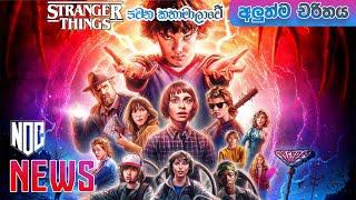 Stranger Things S05 එනවා​ | අලුත්ම Legend චරිතය ගැන දැනුවත්ද​?​ | Stranger Things New Update Netflix