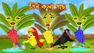 তিন কলাগাছ | Tin Kolagach | Bangla Cartoon | Thakurmar Jhuli | Pakhir Golpo | Golpo | Tuntuni Golpo