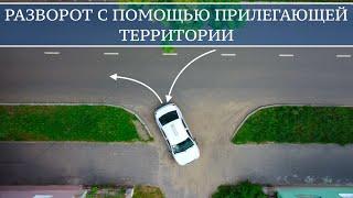 Разворот с помощью прилегающей территории