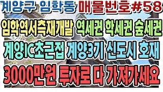 인천급매물 계양구 임학동 임학역 서측 구역 재개발 추진구역 호재가득한 매물!