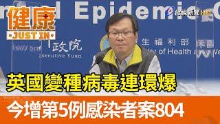 英國變種病毒連環爆 今增第5例感染者案804【健康資訊】