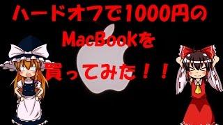 ハードオフで1000円のMacBookを買ってみた！！ 【ゆっくり実況動画】