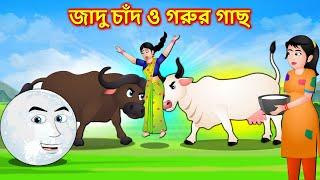 জাদু চাঁদ ও গরুর গাছ - Bangla cartoon | Cow attack | Thakumar jhuli | Bengali moral stories #golpo