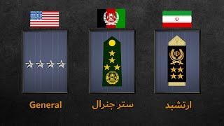 مقایسه و معادل درجه های نظامی ایران، افغانستان و آمریکا | بدون کلام  | Military Ranks & Insignia