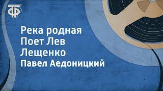 Павел Аедоницкий. Река родная. Поет Лев Лещенко (1977)