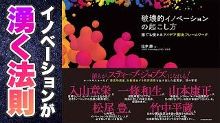 【本要約-奇跡の発想の生み出し方】破壊的イノベーションの起こし方: 誰でも使えるアイデア創出フレームワーク