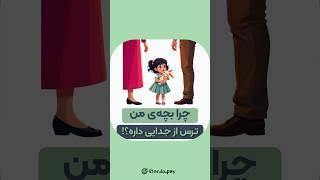 چرا بچه‌ها ترس از جدایی دارن؟! #طرحواره_درمانی #رهاشدگی#فرزندپروری