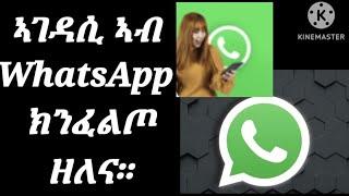 ተጠቀምቲ #WhatsApp ክንፈልጦ ዘለና ኣገዳሲ ነገር።