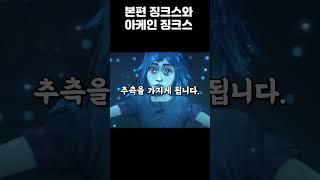 [롤] 원작소설 VS 아케인(2) 징크스 편