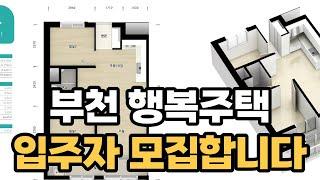 부천지역 행복주택 입주자를 모집해요 주거급여수급자, 대학생, 청년, 노인, 신혼부부 계층