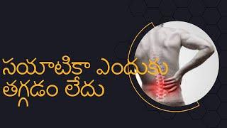 సయాటికా ఎందుకు తగ్గడం లేదు | Why sciatica pain persists explained by Nityal Physio