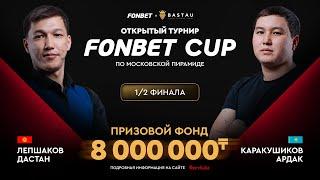 Лепшаков Д. (П+) – Каракушиков А. (Л+) | 1/2 финала | FONBET CUP «Московская пирамида» | TV1