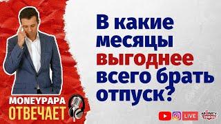 В какие месяцы выгоднее всего брать отпуск?