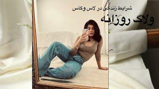 شرایط زندگی در لاس وگاس| خرید | ولاگ روزانه