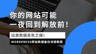 防止网站一夜回到解放前，WordPress网站数据备份详细教程