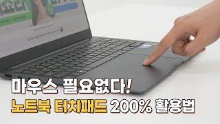 마우스 안 가지고 온 사람 필수 시청! 노트북 터치패드 200% 활용법