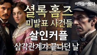 [셜록홈즈 미발표 사건들 ep3.] 유부녀 애인의 재력가 남친 실종, 그날 밤 무슨 일이?