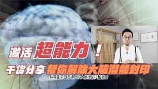 脑科学：普通人如何轻松激活被大脑潜能压制的超能力？