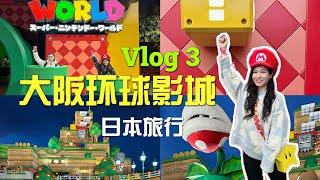 日本旅行Vlog 3 | ⭐跟我一起去大阪环球影城【马里奥乐园】吧！| Universal Studios Japan | Super Nintendo World | 旅行分享