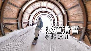 单板滑雪，穿越隧道通往怎样的冰川世界？