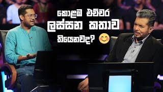 කොළඹ එච්චර ලස්සන කතාවක් තියෙනවද? | Sirasa Lakshapathi S11| Sirasa TV