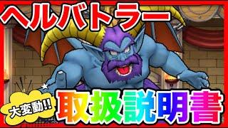 【ドラクエウォーク】ランキング大変動！！『ヘルバトラー取扱説明書』/仲間モンスター/グランドマスターグ/ラマス四冠が語るシリーズ【ファンキーズGAME】