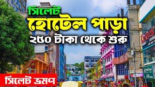 Sylhet Hotel Price | সিলেট হোটেল | Cheapest Hotel in Sylhet | সিলেট আবাসিক হোটেল | Ohab Traveler