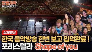 [해외반응] 포레스텔라 Shape of you 환상의 화음에 넋이 나간 해외 뮤지션 반응