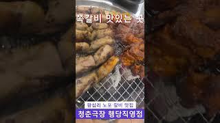 성동구 왕십리와 행당동 주민 추천 하는 왕십리 맛집 청춘극장 쪽갈비 행당직영점 고기 맛있는 행당동 맛집 청춘극장 주말 외식,데이트,모임,낮술,저녁 먹기 좋은 왕십리역 맛집 청춘극장