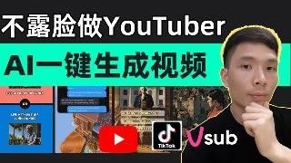 AI one click to generate short videos to make money without showing your face YouTube VSub Tutorials