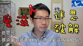 只有同性戀會得愛滋? 感染愛滋病毒=人生是黑白的? 愛滋迷思大破解! | 三分鐘聊醫學EP19