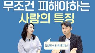 "무조건 피하세요" 심리학자가 믿고 거르는 사람 특징 (with 정성훈 작가)