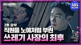 [Taxi Driver] Ep2 Summary ＂Trash collection＂ Revenge to the evil boss/'Taxi Driver' Special｜SBSNOW