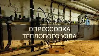 Опрессовка системы отопления здания